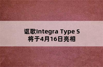 讴歌Integra Type S将于4月16日亮相